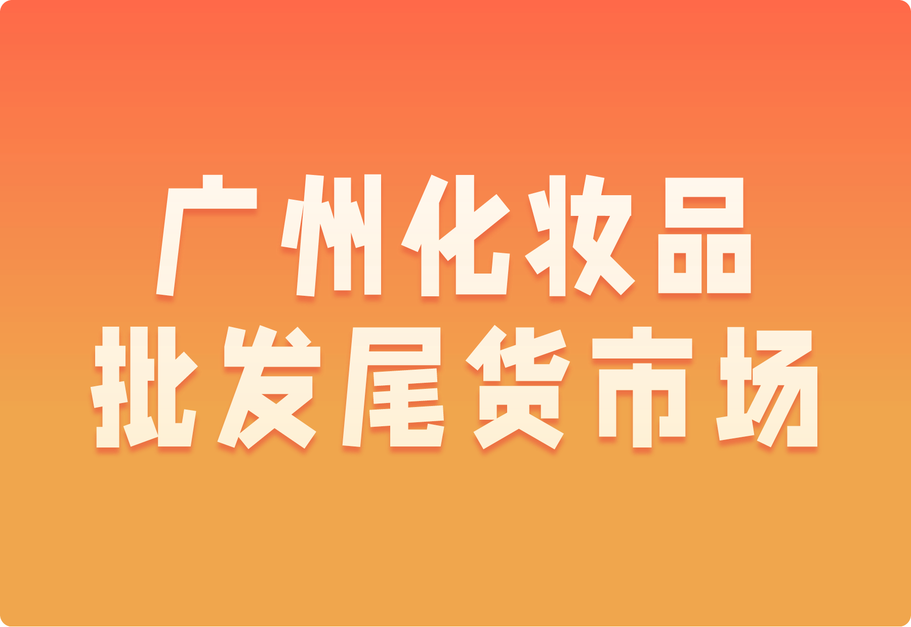 来广州找化妆品尾货,跑这3个市场就够了