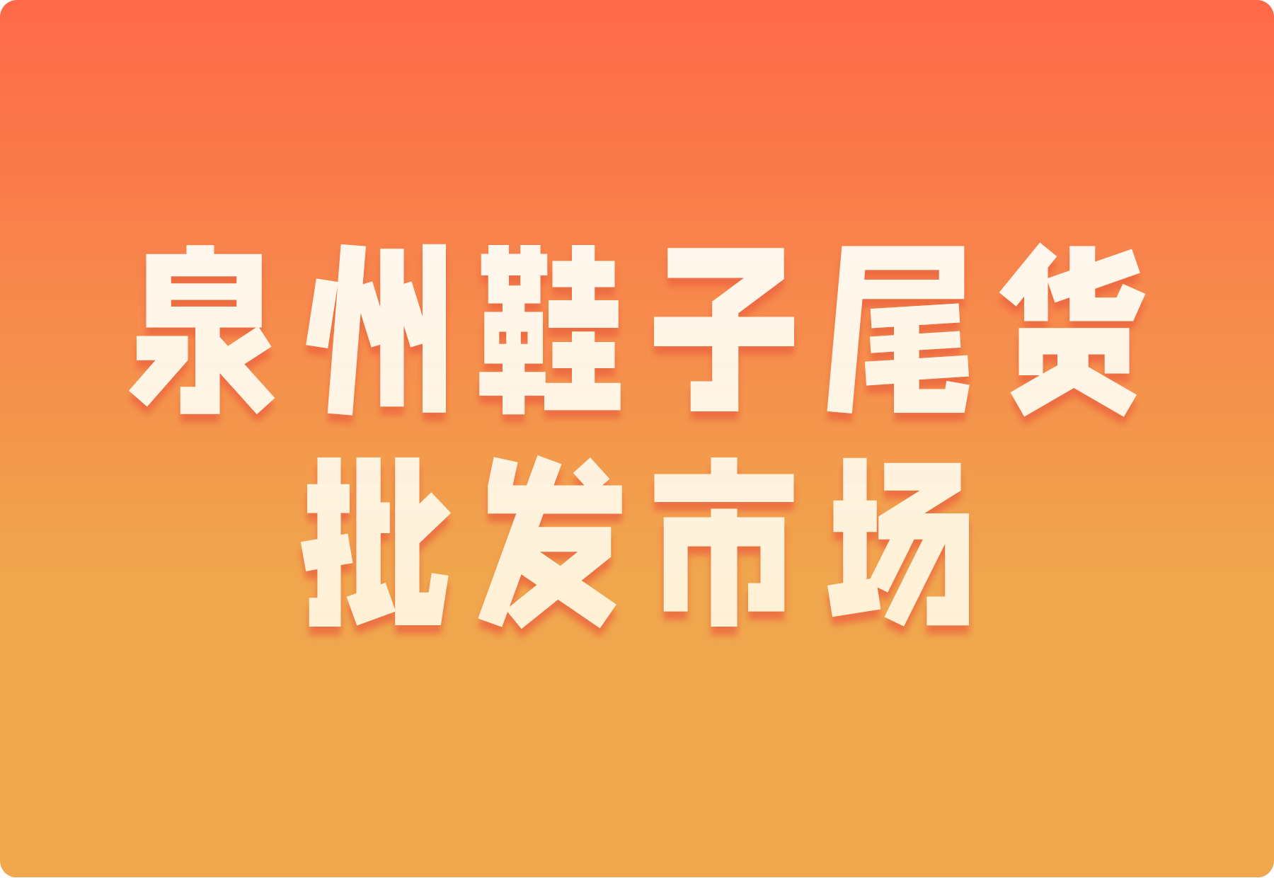 去泉州找鞋子库存尾货,跑这3个地方就够了