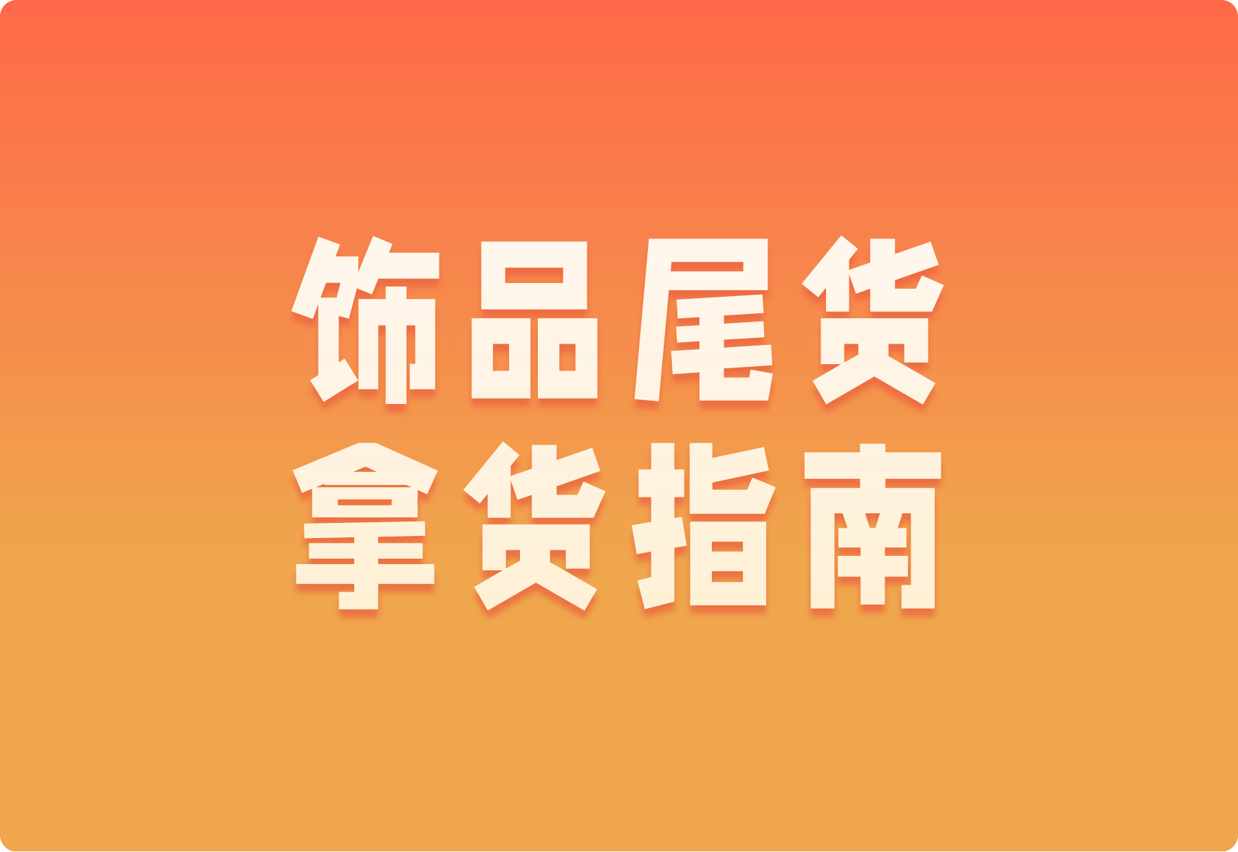 饰品尾货拿货指南