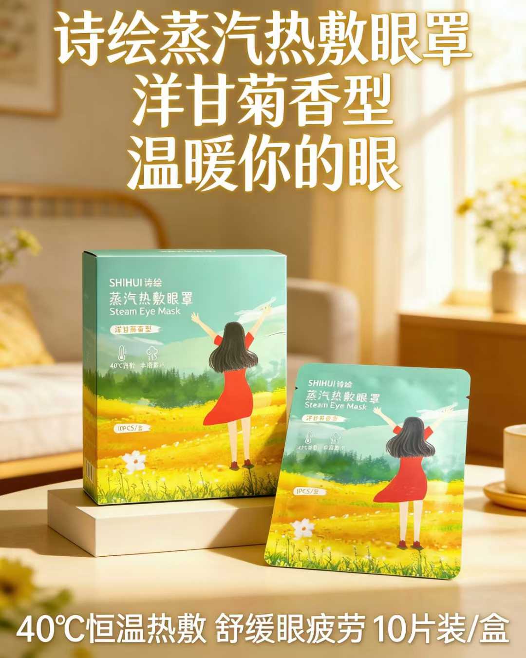 诗绘蒸汽热敷眼罩，一盒10片，库存8460盒，箱规60，日期