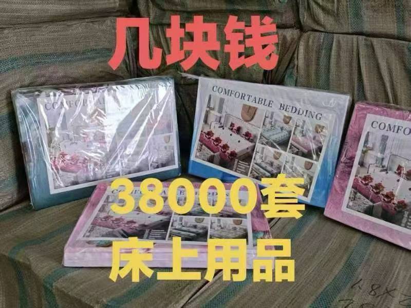床上用品三件。20000套。几块钱一套出