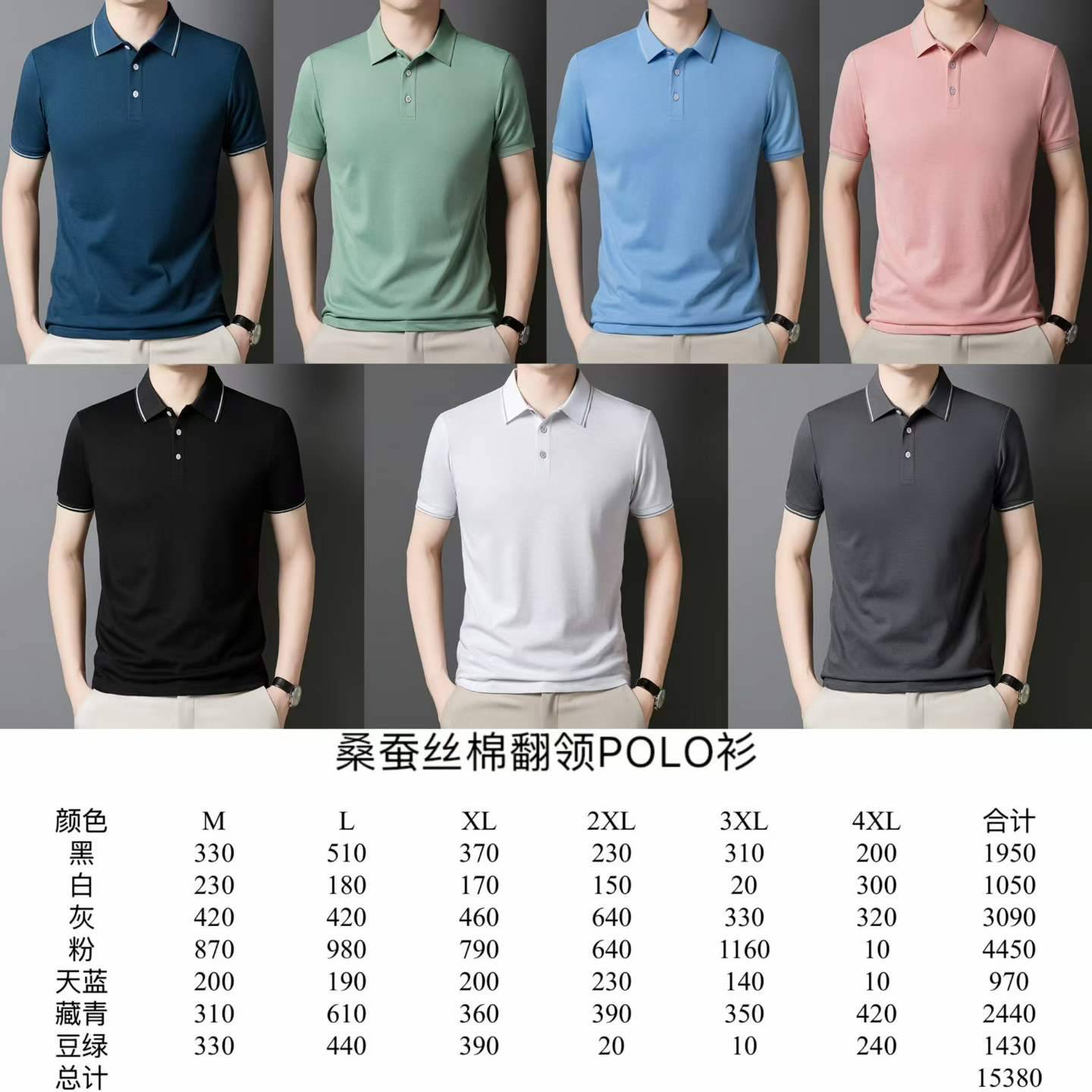 男士桑蚕丝棉polo15500件，一款7色，s~4xl