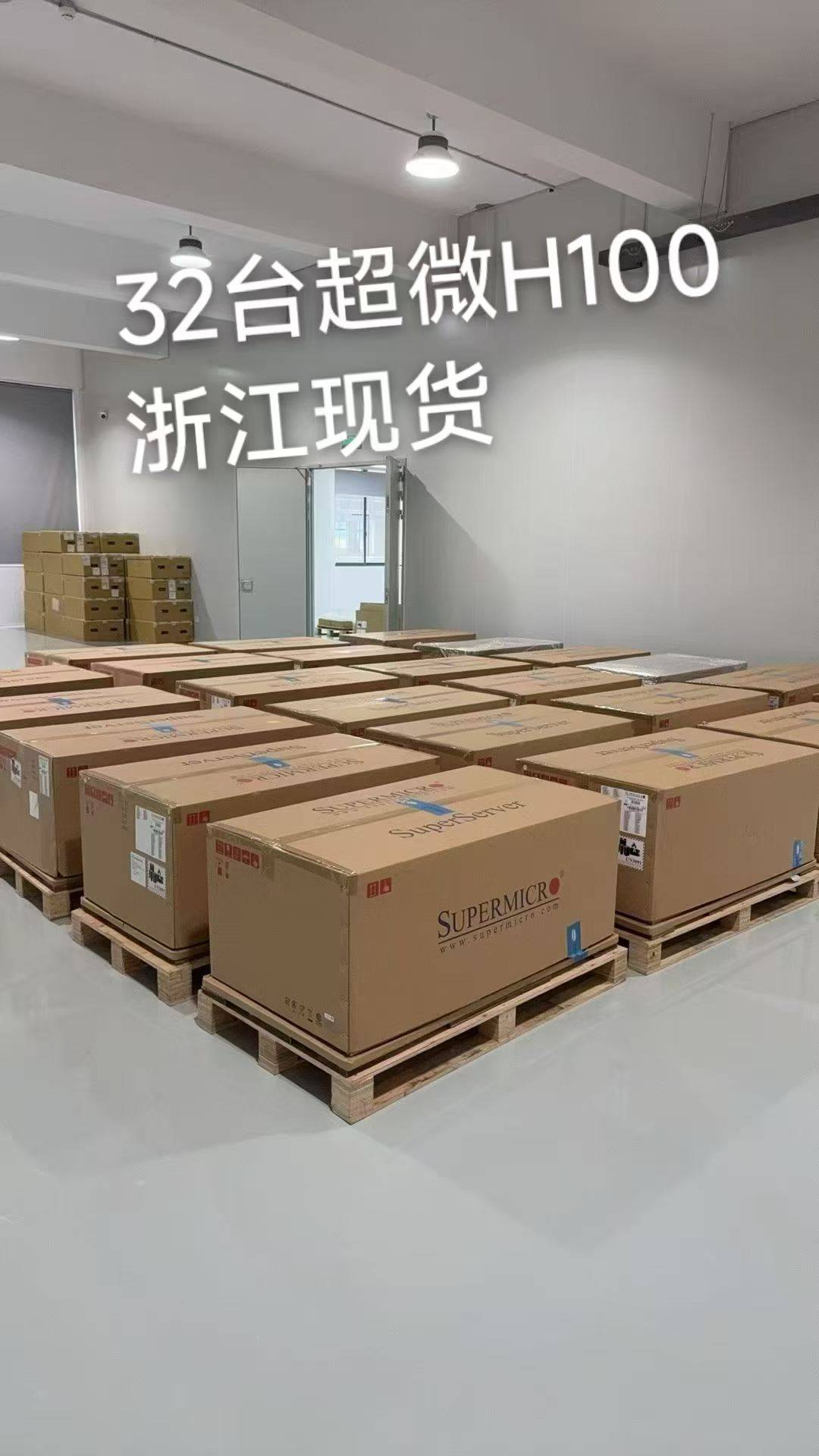 32台超微h100，浙江现货，需要详谈（低空）