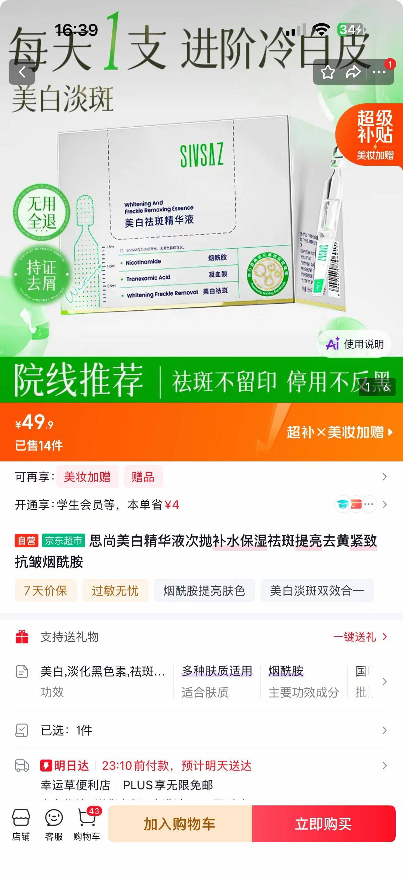 思尚美白次抛精华液（30支），库存4127，箱规30，日期2
