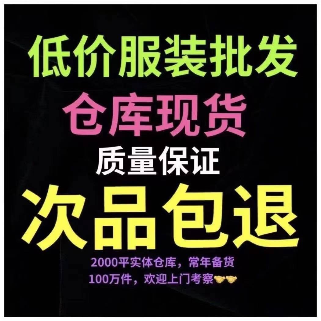 薛总库存服装批发