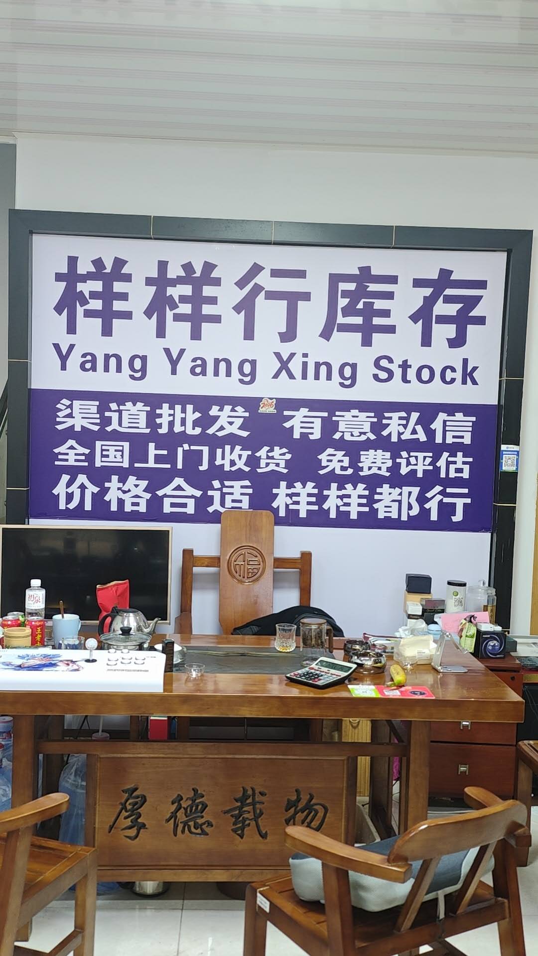 样样行库存贸易有限公司