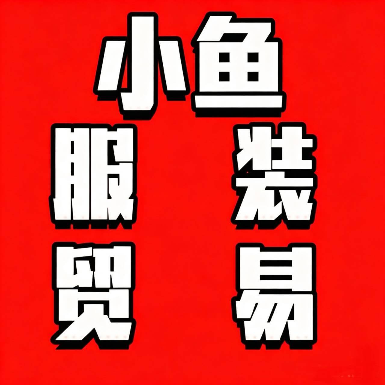 虎门服装批发一手货源.小鱼