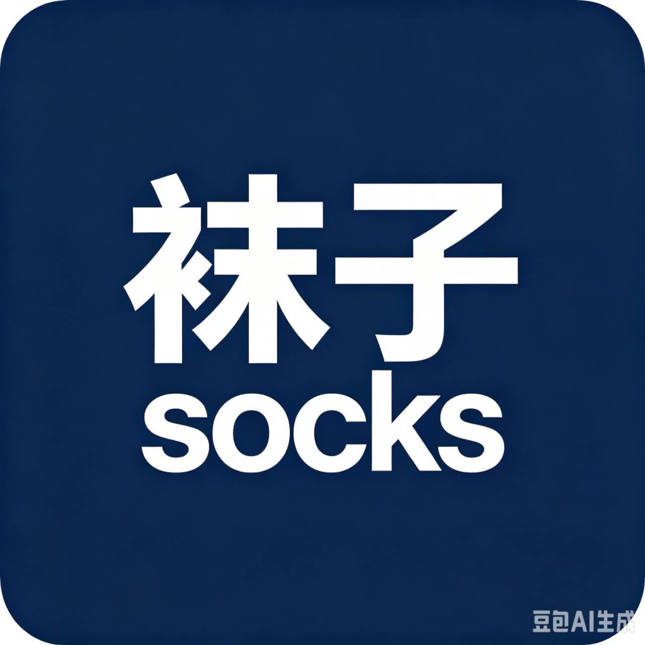 袜子库存收售